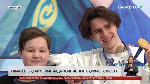 Алматылықтар Олимпиада чемпионын құрметпен қарсы алды