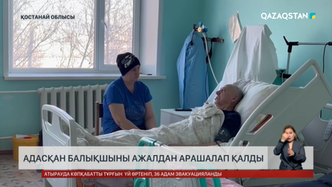 Қостанай облысында адасқан балықшыны ажалдан арашалап қалды