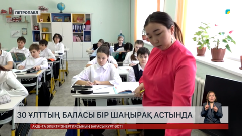 30 ұлттың баласы бір шаңырақ астында