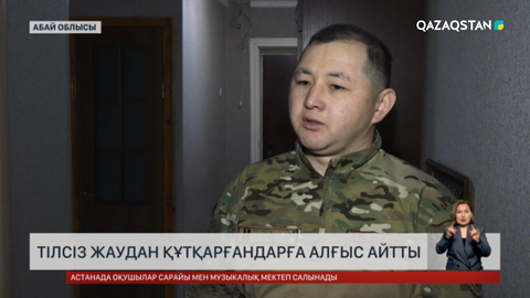 Тілсіз жаудан құтқарғандарға алғыс айтты