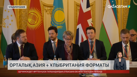Лондонда алғаш рет «Орталық Азия + Ұлыбритания» форматында жиын өтті