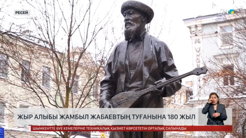 Жыр алыбы Жамбыл Жабаевтың туғанына 180 жыл