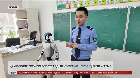 Ақтөбе мектептерінде қауіпсіздік ережесі роботтардың көмегімен түсіндіріліп жатыр