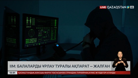 ІІМ: Балаларды ұрлау туралы ақпарат – жалған