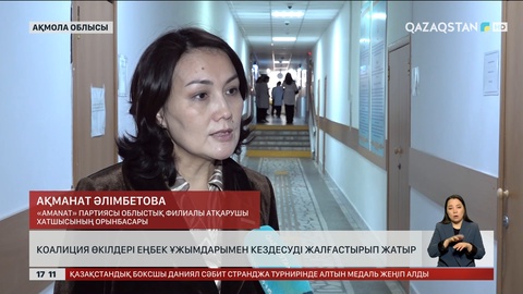 Ақмола облысының еңбек ұжымдары коалиция өкілдерімен кездесті