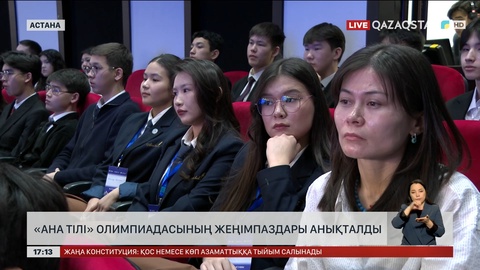 «Ана тілі» олимпиадасы жеңімпаздары анықталды