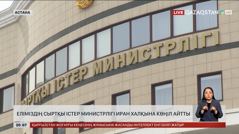  Еліміздің Сыртқы істер министрлігі Иран халқына көңіл айтты