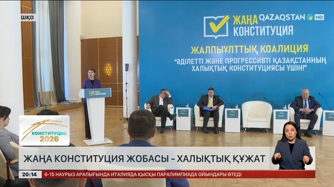  Жаңа Конституция жобасы - халықтық құжат