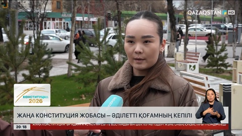  Жаңа Конституция жобасы – әділетті қоғамның кепілі