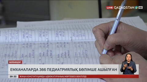 Емханаларда 366 педиатриялық бөлімше ашылған