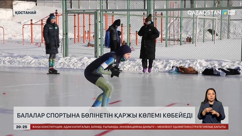 Балалар спортына бөлінетін қаржы көлемі көбейеді