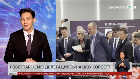 Роботтар неміс делегациясына шоу көрсетті