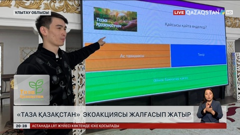 «Таза Қазақстан» экоакциясы жалғасып жатыр