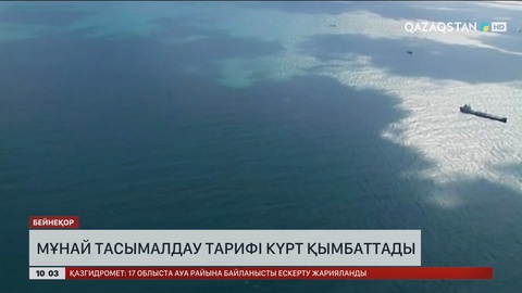 Мұнай тасымалдау тарифі күрт қымбаттады