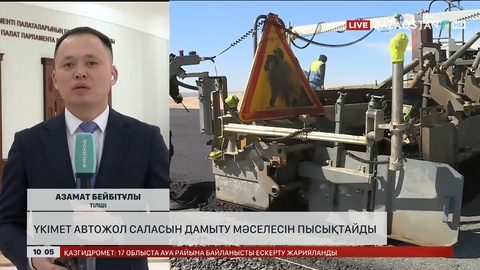 Үкімет автожол саласын дамыту мәселесін пысықтайды