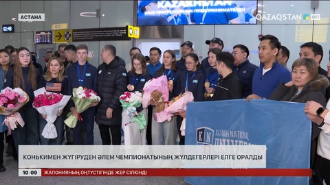  Конькимен жүгіруден Әлем чемпионатының жүлдегерлері елге оралды