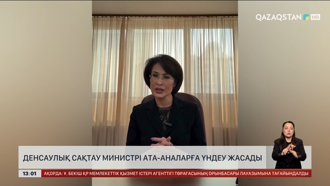 Денсаулық сақтау министрі үндеу жасады
