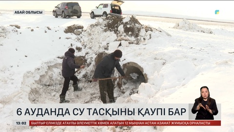 Абай облысында 6 ауданды су басу қаупі бар