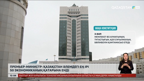 О.Бектенов: Қазақстан әлемдегі ірі 50 экономиканың қатарына кірді
