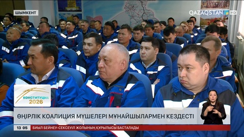 Шымкенттік мұнайшылар коалиция мүшелерімен кездесті