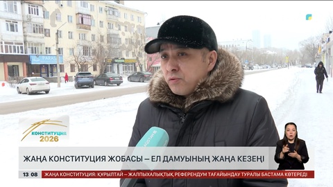Халық пікірі: Конституция жобасы – ел дамуының жаңа кезеңі