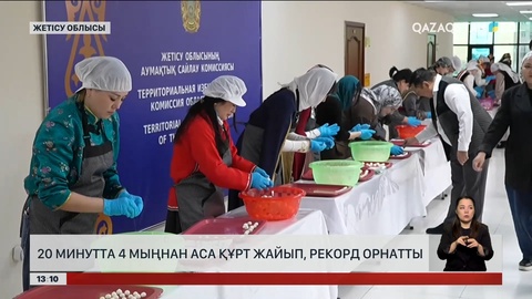 Талдықорғанда  20 минутта 4 мың құрт әзірленді