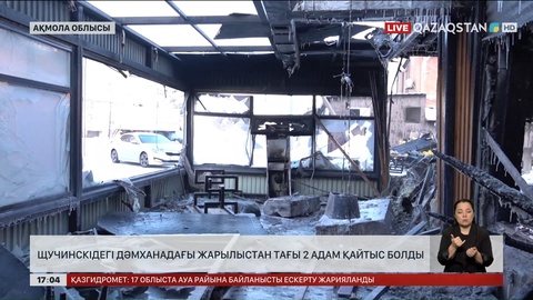 Щучинскте тағы екі адам қайтыс болды