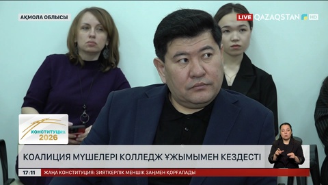 Ақмола облысындағы колледж ұжымы коалиция өкілдерімен әңгімелесті