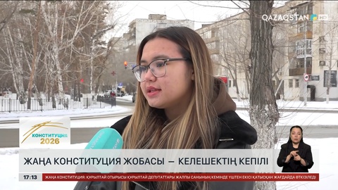 Конституция жобасы – келешек кепілі