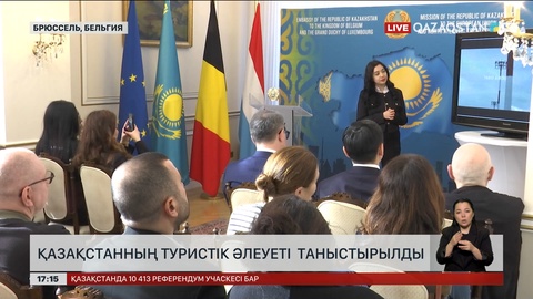 Бельгияда Қазақстанның туристік әлеуеті таныстырылды