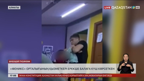 Алматыда бүлдіршіндерге жәбір көрсеткендерге қылмыстық іс қозғалды