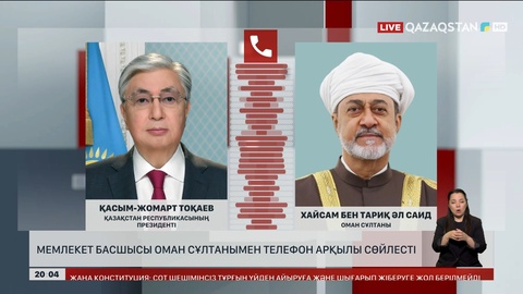 Қасым-Жомарт Тоқаев Оман сұлтанымен телефон арқылы сөйлесті