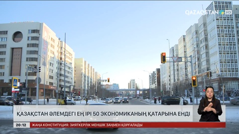  Қазақстан әлемдегі экономикасы дамыған ең ірі 50 елдің қатарына енді