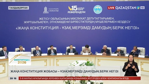  Жаңа Конституция жобасы – ұзақмерзімді дамудың берік негізі