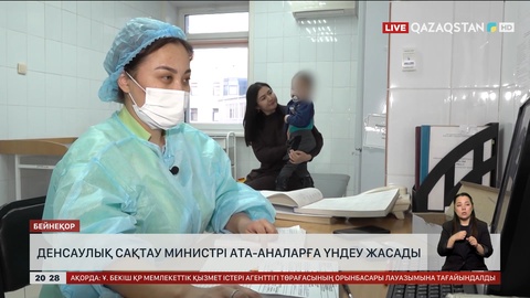 Денсаулық сақтау министрі ата-аналарға үндеу жасады