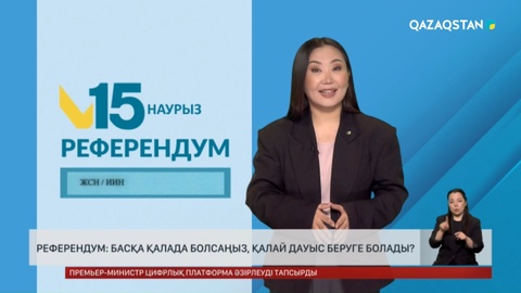 Референдум: Басқа қалада болсаңыз, қалай дауыс беруге болады? 