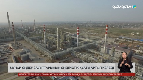  Мұнай өңдеу зауыттарының өндірістік қуаты артып келеді