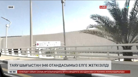 Таяу Шығыстан 946 отандасымыз елге жеткізілді