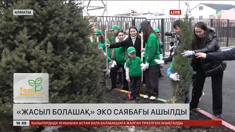 Алматыда «Жасыл болашақ» эко саябағы ашылды