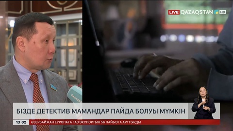 Қазақстанда детектив мамандар пайда болуы мүмкін