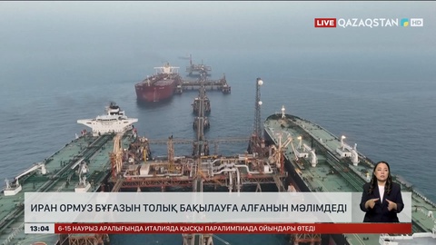 Иран Ормуз бұғазын толық бақылауға алғанын мәлімдеді