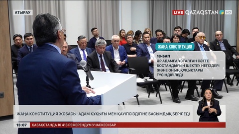 Жаңа Конституция жобасы: Адам құқығы мен қауіпсіздігіне басымдық беріледі