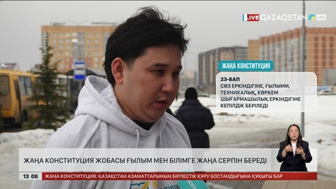 Жаңа Конституция жобасы ғылым мен білімге жаңа серпін береді