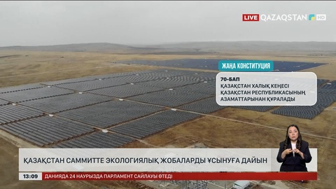 Қазақстан саммитте экологиялық жобаларды ұсынуға дайын