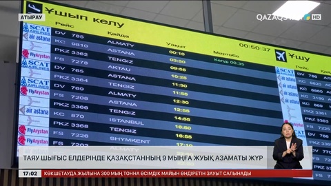 Таяу Шығыс елдерінде Қазақстанның 9 мыңға жуық азаматы жүр