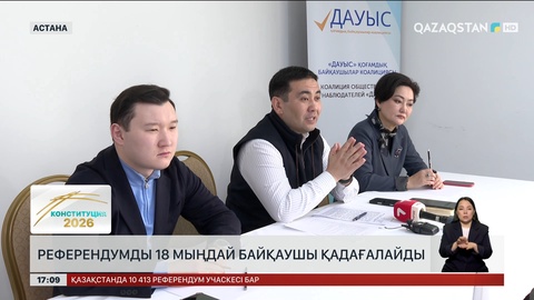 Референдумды 18 мыңға жуық байқаушы қадағалайды