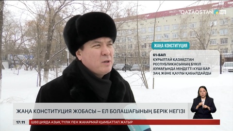 Конституция жобасы – ел болашағының берік негізі