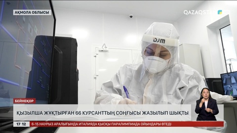 Ақмола облысында қызылшамен ауырған 66 курсанттың бәрі жазылды