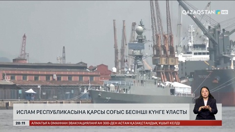  Ислам Республикасына қарсы соғыс бесінші күнге ұласты