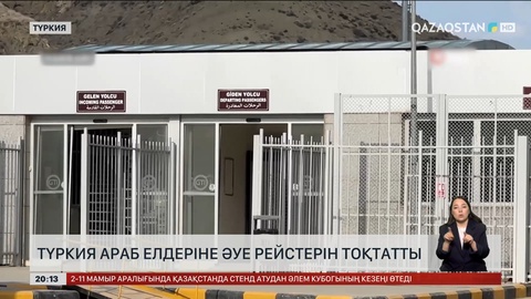  Түркия Араб елдеріне әуе рейстерін тоқтатты